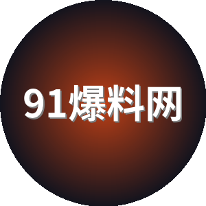 91爆料网